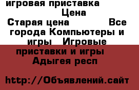 игровая приставка SonyPlaystation 2 › Цена ­ 300 › Старая цена ­ 1 500 - Все города Компьютеры и игры » Игровые приставки и игры   . Адыгея респ.